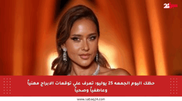 حظك اليوم الجمعة 25 يوليو: تعرف على توقعات الأبراج مهنياً وعاطفياً وصحياً